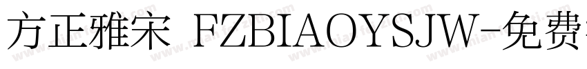 方正雅宋 FZBIAOYSJW字体转换